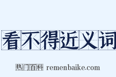看不得近义词是什么意思的图片